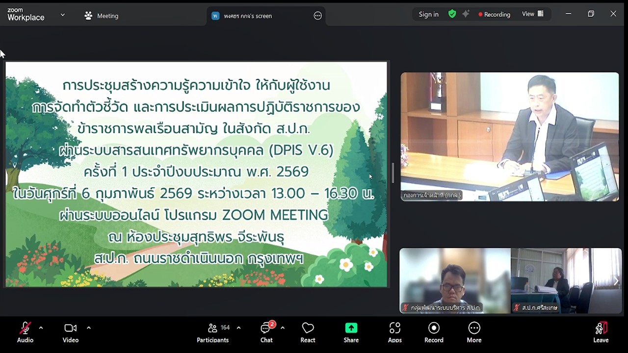 title - เข้าร่วมรับฟังการชี้แจงซักซ้อมความเข้าใจ หลักเกณฑ์และวิธีการประเมินผลการปฏิบัติราชการ และการเลื่อนเงินเดือนข้าราชการ พนักงานราชการ และลูกจ้างประจำของ ส.ป.ก. ครั้งที่ 1 ประจำปีงบประมาณ พ.ศ. 2569 (ช่วงเช้า) และรับฟังการชี้แจงการสร้างความรู้ความเข้าใจให้กับผู้ใช้งานการจัดทำตัวชี้วัด และการประเมินผลการปฏิบัติราชการของข้าราชการพลเรือนสามัญ ในสังกัด ส.ป.ก. ผ่านระบบสารสนเทศทรัพยากรบุคคล DPIS V.6 (ช่วงบ่าย) ผ่านสื่ออิเล็กทรอนิกส์ (ผ่านระบบออนไลน์ Zoom Meeting)